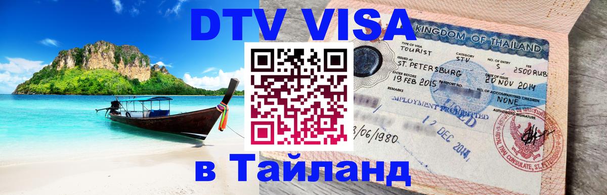 ДТВ VISA Тайланд для фрилансеров Нефтеюганск 