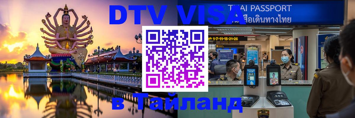 Электронная виза DTV в Тайланд Нефтеюганск 